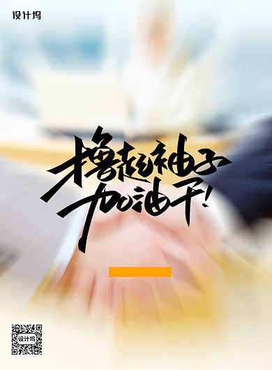 撸起袖子加油干五四青年节宣传海报背景