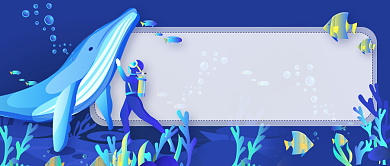 海底世界新媒体首图背景