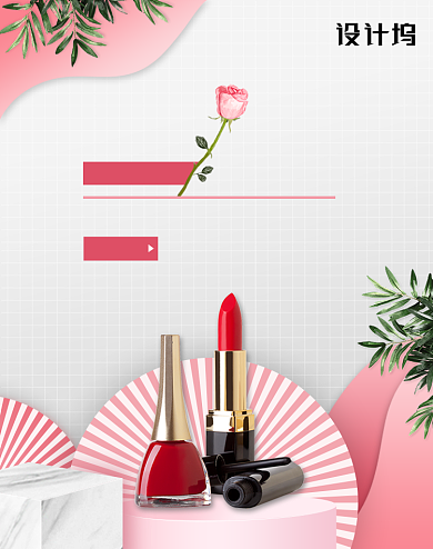 粉色清新立体情人节化妆美容海报背景