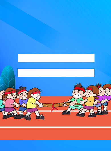 卡通团建拔河比赛印刷海报背景