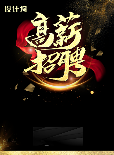 高薪招聘平面设计师海报背景