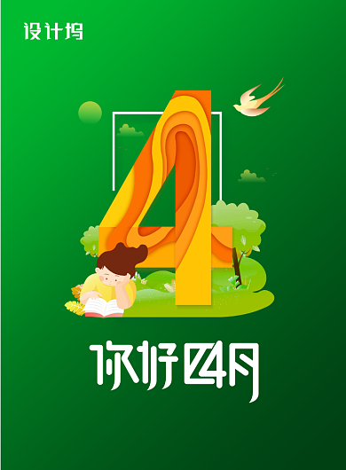 早安遇见四月文艺小清新四月你好海报背景