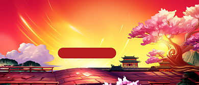 中国风游戏直播预告公众号首图背景