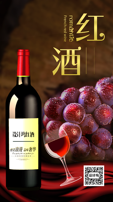 酒红色红酒干红葡萄酒宣传海报背景