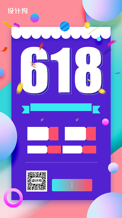 618购物节简约宣传手机海报背景