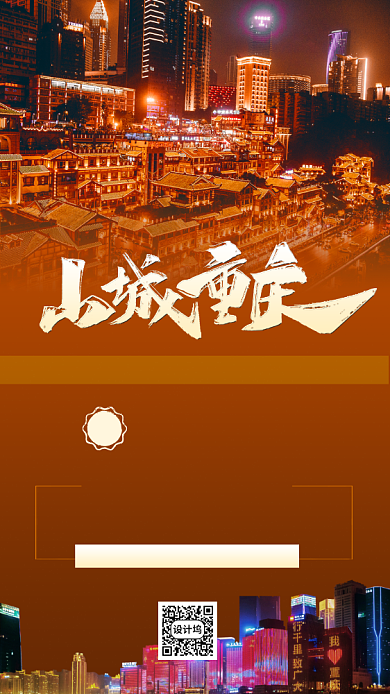 深色山城重庆旅游预售宣传海报背景