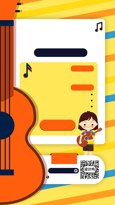 黄色吉他培训手机海报背景