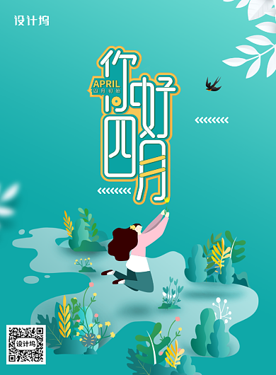简约你好四月宣传海报背景