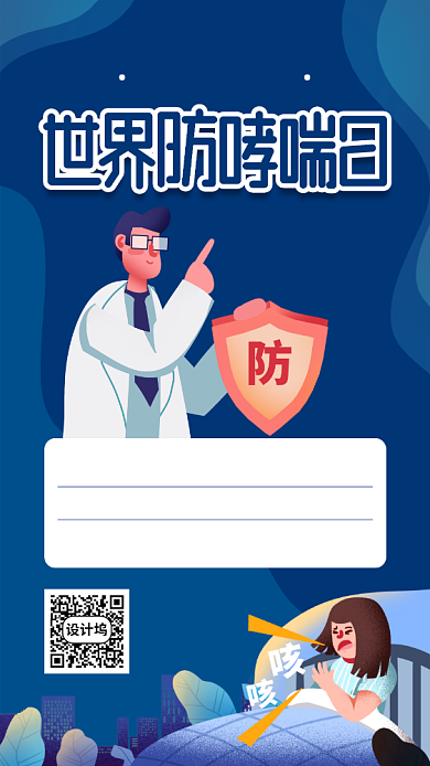 蓝色防治哮喘日手机海报背景