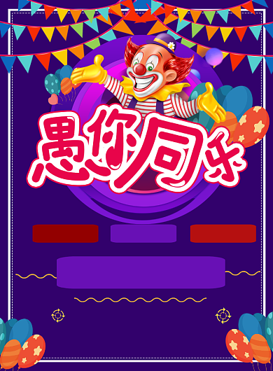 商务紫色愚人节促销印刷海报背景