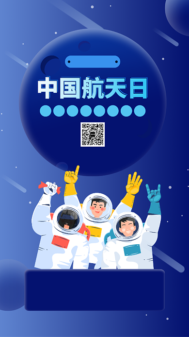蓝色中国航天日手机海报背景