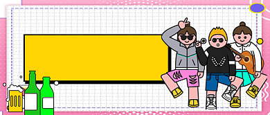 毕业聚会离别酒公众号首图背景