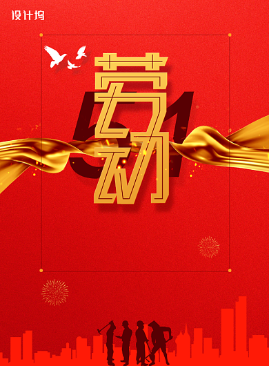 大气五一劳动节节日宣传海报背景