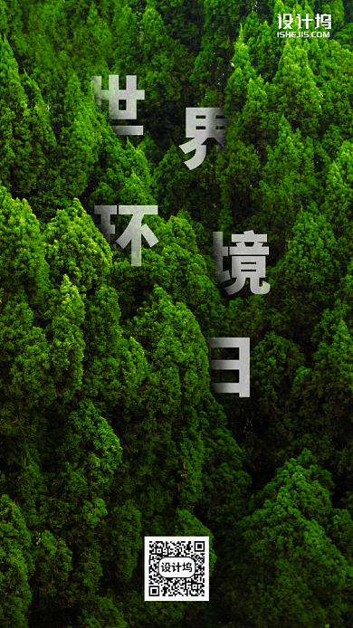 世界环境日手机海报背景