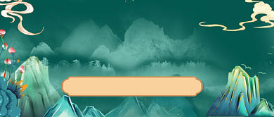 文化和自然遗产日公众号首图背景