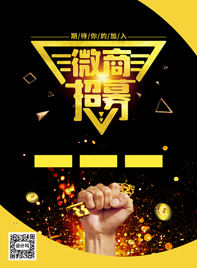 黑金创意简约微商招募宣传海报背景