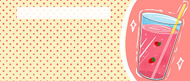 鲜榨草莓汁公众号首图背景