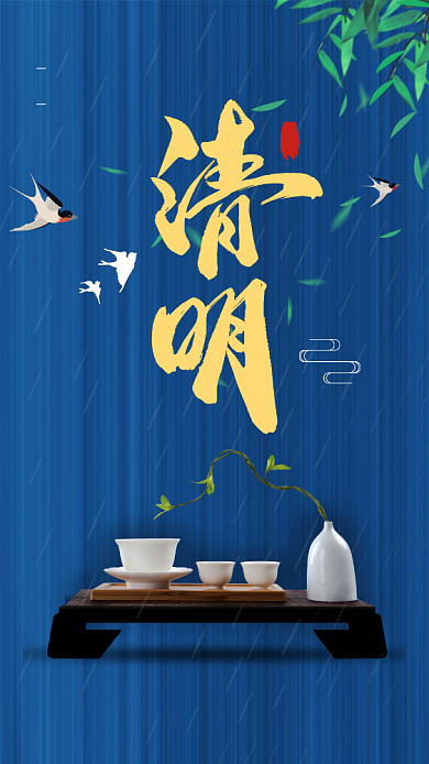 二十四节气清明节手机海报背景