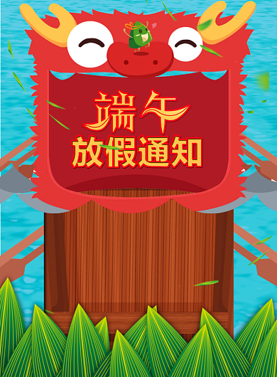 端午节放假通知宣传海报背景