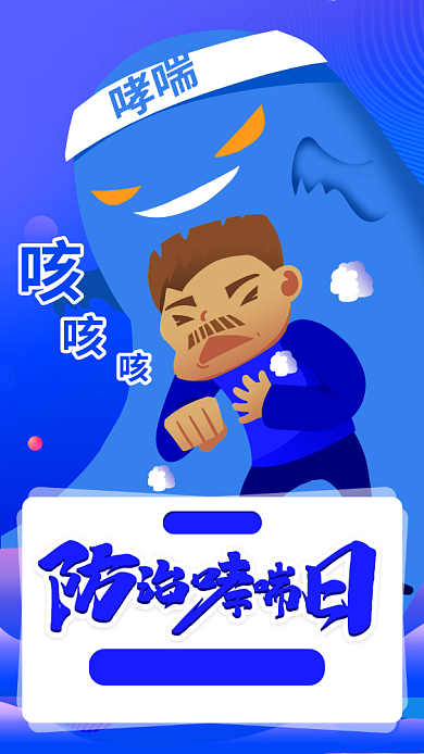 蓝色世界防治哮喘日背景