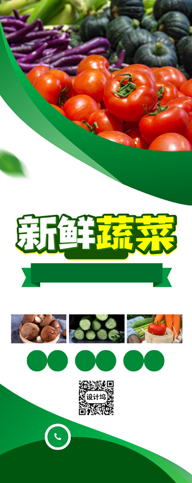 新鲜蔬菜促销宣传广告印刷易拉宝背景