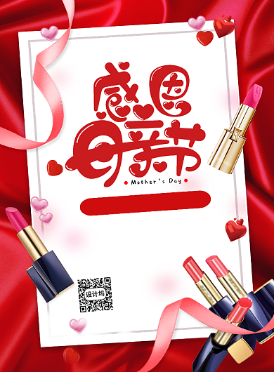 红色大气母亲节口红促销海报背景