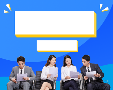 面试技巧小程序封面背景