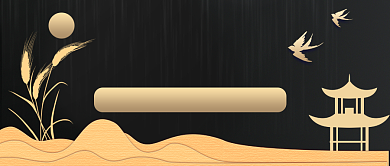 端午节思乡愁公众号首图背景