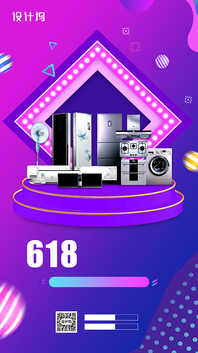 618家电狂欢购宣传促销手机海报背景
