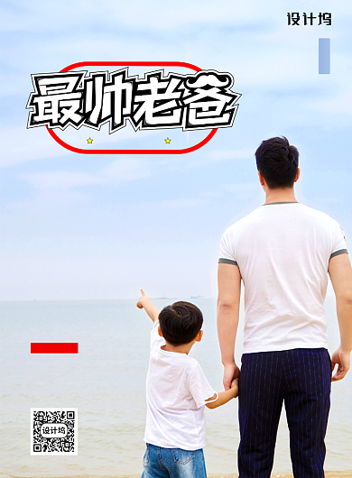 简约最帅老爸父亲节宣传海报背景
