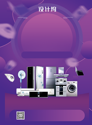 精选家居电器限时促销特惠宣传印刷海报背景