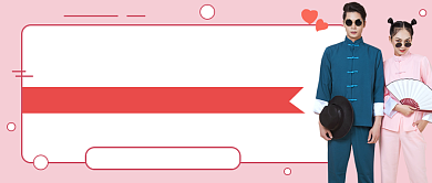 粉色简约不做单身狗公众号首图背景