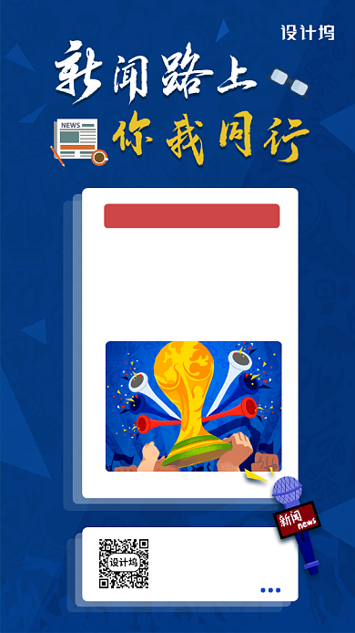 世界新闻自由日简约创意手机海报背景