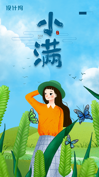 小满节气简约插画风手机海报背景