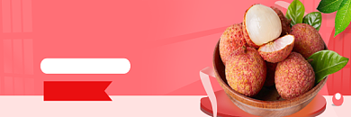 （水果专区）上线，更多水果任你挑。背景