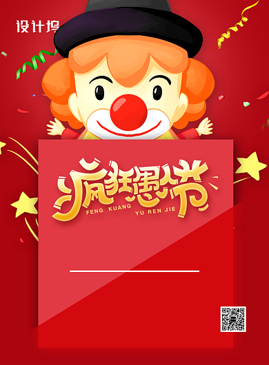 红色简约卡通疯狂愚人节促销海报背景