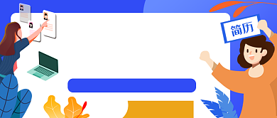 蓝色插画简历公众号首图背景