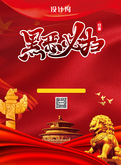 红色中式扫黑除恶印刷海报背景