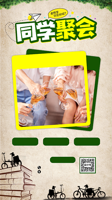 怀旧同学聚会手机海报背景