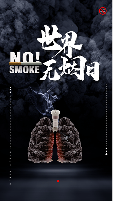 灰色世界无烟日公益海报背景