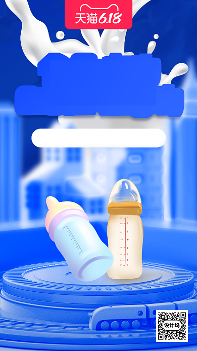 618狂欢母婴用品营销手机海报背景
