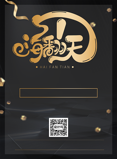 大气黑金五一嗨翻天促销海报背景