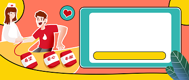 橙色卡通世界献血者日公众号首图背景