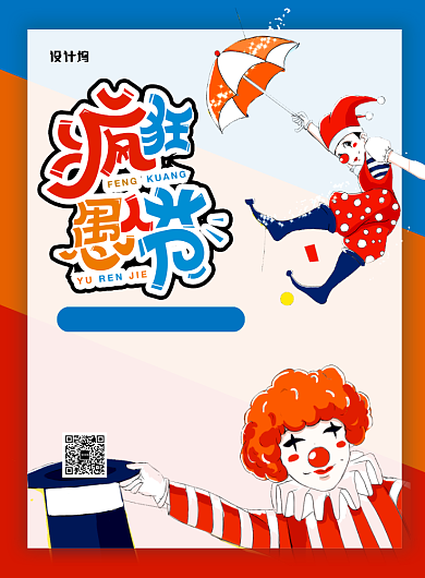 红蓝创意简约疯狂愚人节促销海报背景