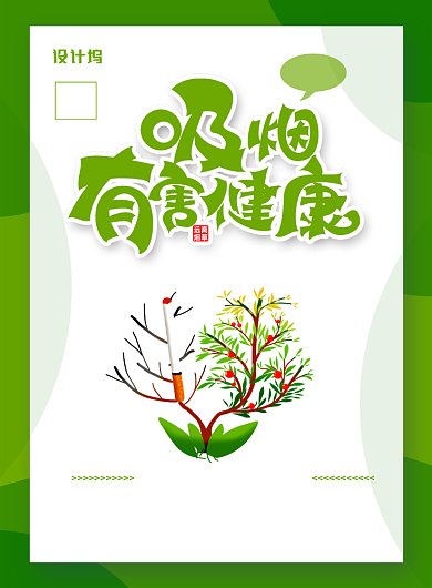 绿色卡通吸烟有害健康公益宣传海报背景