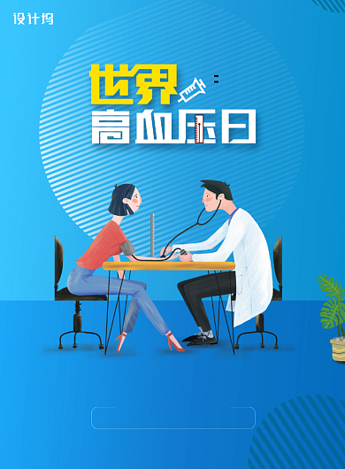 世界高血压日插画宣传海报背景