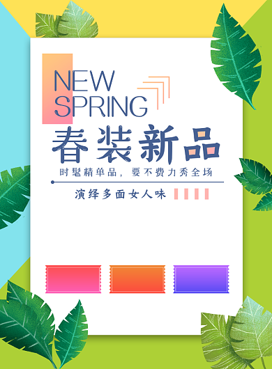 时尚简约春季上新宣传促销海报背景
