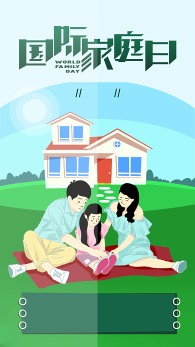 绿色国际家庭日宣传海报背景