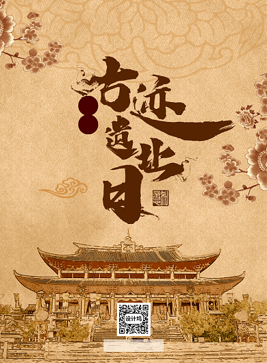 国际古迹遗址日复古风宣传海报背景