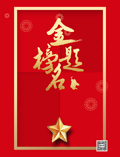 高考加油金榜题名喜报印刷海报背景